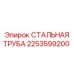 2253599200 СТАЛЬНАЯ ТРУБА ДЛЯ ГИДРОСИСТЕМ Epiroc