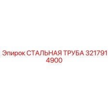 3217914900 СТАЛЬНАЯ ТРУБА Epiroc