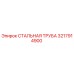 3217914900 СТАЛЬНАЯ ТРУБА Epiroc