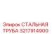 3217914900 СТАЛЬНАЯ ТРУБА Epiroc