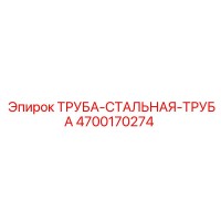 4700170274 ТРУБА-СТАЛЬНАЯ-ТРУБА Epiroc