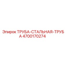 4700170274 ТРУБА-СТАЛЬНАЯ-ТРУБА Epiroc