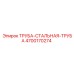 4700170274 ТРУБА-СТАЛЬНАЯ-ТРУБА Epiroc
