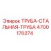 4700170274 ТРУБА-СТАЛЬНАЯ-ТРУБА Epiroc