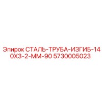 5730005023 СТАЛЬ-ТРУБА-ИЗГИБ-140X3-2-MM-90 Epiroc