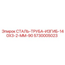 5730005023 СТАЛЬ-ТРУБА-ИЗГИБ-140X3-2-MM-90 Epiroc