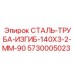 5730005023 СТАЛЬ-ТРУБА-ИЗГИБ-140X3-2-MM-90 Epiroc