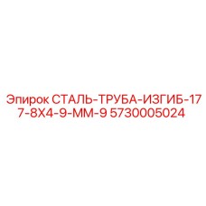 5730005024 СТАЛЬ-ТРУБА-ИЗГИБ-177-8X4-9-MM-9 Epiroc
