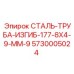 5730005024 СТАЛЬ-ТРУБА-ИЗГИБ-177-8X4-9-MM-9 Epiroc