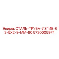 5730005974 СТАЛЬ-ТРУБА-ИЗГИБ-63-5X2-9-MM-90 Epiroc