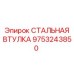 9753243850 СТАЛЬНАЯ ВТУЛКА Epiroc