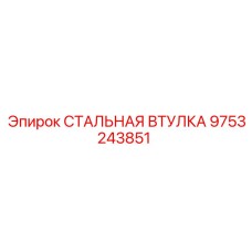 9753243851 СТАЛЬНАЯ ВТУЛКА Epiroc