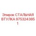 9753243851 СТАЛЬНАЯ ВТУЛКА Epiroc
