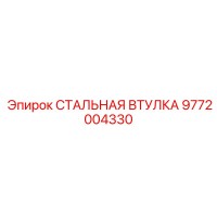 9772004330 СТАЛЬНАЯ ВТУЛКА Epiroc