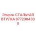 9772004330 СТАЛЬНАЯ ВТУЛКА Epiroc