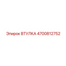4700812752 ВТУЛКА Epiroc