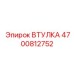 4700812752 ВТУЛКА Epiroc