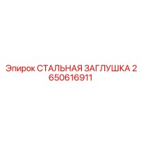 2650616911 СТАЛЬНАЯ ЗАГЛУШКА ДЛЯ БУРОВОГО ОБОРУДОВАНИЯ Epiroc