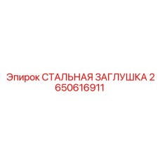 2650616911 СТАЛЬНАЯ ЗАГЛУШКА ДЛЯ БУРОВОГО ОБОРУДОВАНИЯ Epiroc