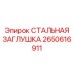 2650616911 СТАЛЬНАЯ ЗАГЛУШКА ДЛЯ БУРОВОГО ОБОРУДОВАНИЯ Epiroc