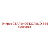 8440308189 СТАЛЬНОЕ КОЛЬЦО Epiroc