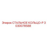 3030078588 СТАЛЬНОЕ КОЛЬЦО-P Epiroc