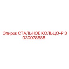 3030078588 СТАЛЬНОЕ КОЛЬЦО-P Epiroc