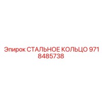 9718485738 СТАЛЬНОЕ КОЛЬЦО Epiroc