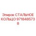 9718485738 СТАЛЬНОЕ КОЛЬЦО Epiroc