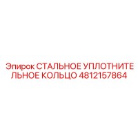 4812157864 СТАЛЬНОЕ УПЛОТНИТЕЛЬНОЕ КОЛЬЦО Epiroc