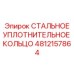 4812157864 СТАЛЬНОЕ УПЛОТНИТЕЛЬНОЕ КОЛЬЦО Epiroc