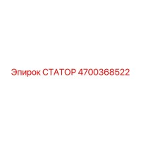 4700368522 СТАТОР Epiroc