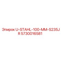 5730016581 U-STAHL-100-MM-S235JR Epiroc