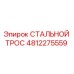 4812275559 СТАЛЬНОЙ ТРОС Epiroc