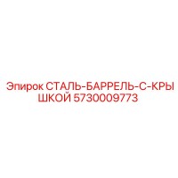 5730009773 СТАЛЬ-БАРРЕЛЬ-С-КРЫШКОЙ Epiroc