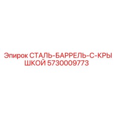 5730009773 СТАЛЬ-БАРРЕЛЬ-С-КРЫШКОЙ Epiroc