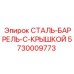 5730009773 СТАЛЬ-БАРРЕЛЬ-С-КРЫШКОЙ Epiroc