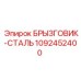 1092452400 БРЫЗГОВИК-СТАЛЬ Epiroc
