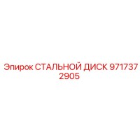 9717372905 СТАЛЬНОЙ ДИСК Epiroc