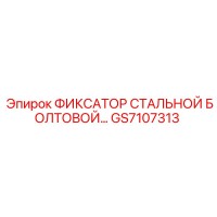 GS7107313 ФИКСАТОР СТАЛЬНОЙ БОЛТОВОЙ Epiroc