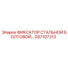 GS7107313 ФИКСАТОР СТАЛЬНОЙ БОЛТОВОЙ Epiroc