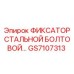 GS7107313 ФИКСАТОР СТАЛЬНОЙ БОЛТОВОЙ Epiroc