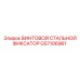 GS7106961 ВИНТОВОЙ СТАЛЬНОЙ ФИКСАТОР Epiroc