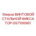 GS7106961 ВИНТОВОЙ СТАЛЬНОЙ ФИКСАТОР Epiroc