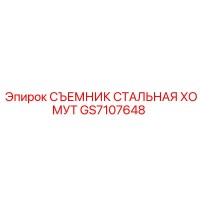GS7107648 СЪЕМНИК СТАЛЬНАЯ ХОМУТ Epiroc