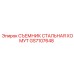 GS7107648 СЪЕМНИК СТАЛЬНАЯ ХОМУТ Epiroc