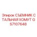 GS7107648 СЪЕМНИК СТАЛЬНАЯ ХОМУТ Epiroc