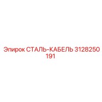 3128250191 СТАЛЬ-КАБЕЛЬ Epiroc