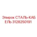 Оригинальный стальной кабель Эпирок артикул 3128250191