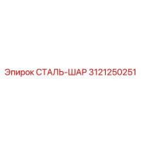 3121250251 СТАЛЬ-ШАР Epiroc